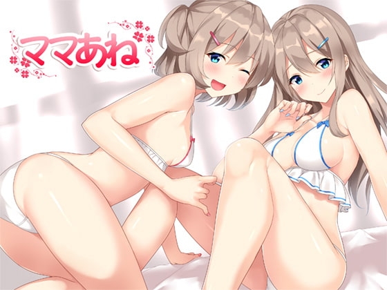 ママあね〜幼児退行のすゝめ〜 の表紙