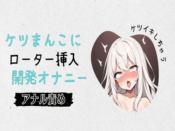 【アナル】ケツまんこにローター挿入開発オナニー の表紙