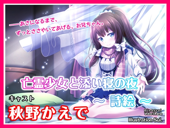 【ASMRボイス】亡霊少女と添い寝の夜 ～詩絵～ の表紙