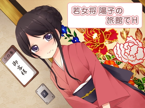 若女将 陽子の旅館でH の表紙