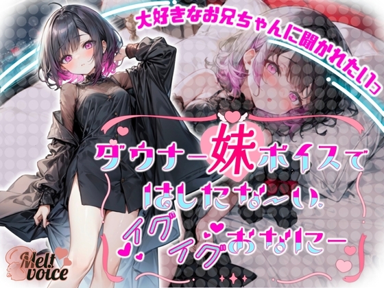 【大好きなお兄ちゃんに聞かれたいっ✨】ダウナー妹ボイスで✨はしたないイグイグおなに～【るう】 の表紙