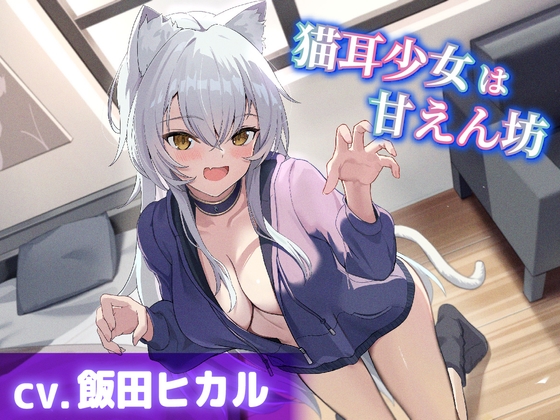 【CV.飯田ヒカル】猫耳少女は甘えん坊【耳かき・耳ふー・添い寝】 の表紙