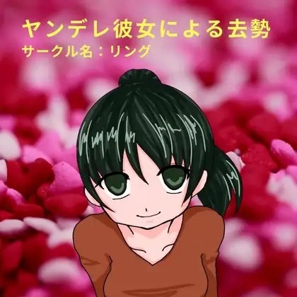 ヤンデレ彼女による去勢 の表紙
