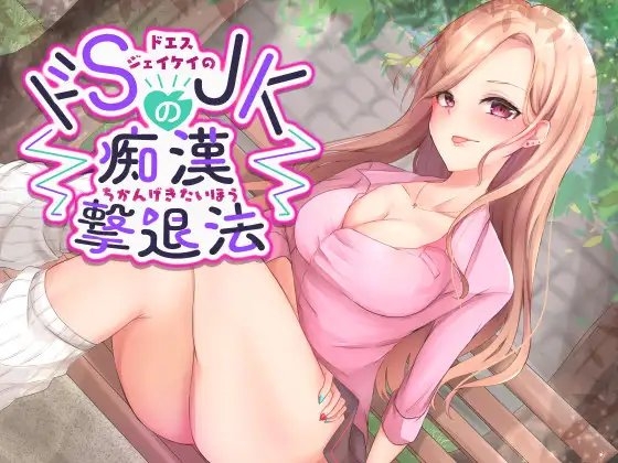 どSJKの痴○撃退法 の表紙