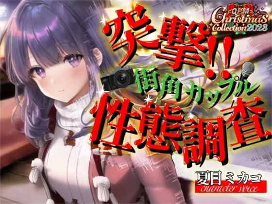 【OPM Christmas Collection2023】突撃!!街角カップル性態調査!!【OPM SHORT】 の表紙