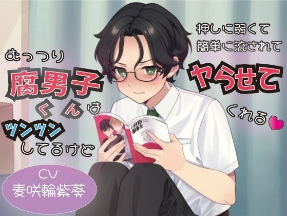 むっつり腐男子くんはツンツンしてるけど押しに弱くて簡単に流されてヤらせてくれる の表紙
