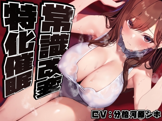 【常識改変特化】美人で大人っぽい生徒会長先輩を◯眠で常識改変し、いつでも生コキ嗅ぎ舐め交尾できる専用の性処理人肌オナホ係へ【過激な凌◯なし・意識ほぼそのまま】 の表紙
