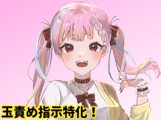 年下の女の子に玉責め指示される の表紙