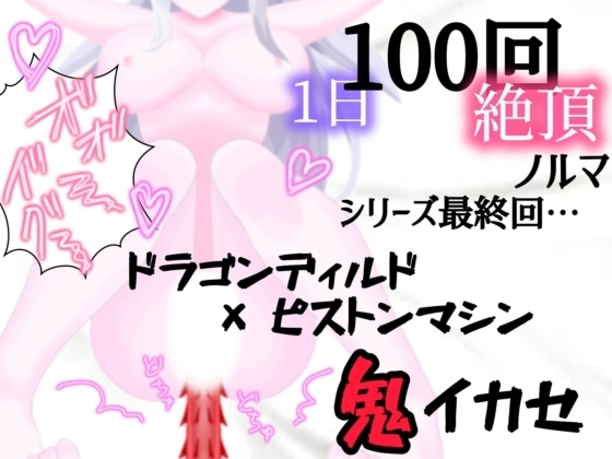 【1日100回絶頂ノルマ×10日チャレンジ】10日目:シリーズ最終回!ドラゴンピストンマシンで鬼イカセ の表紙
