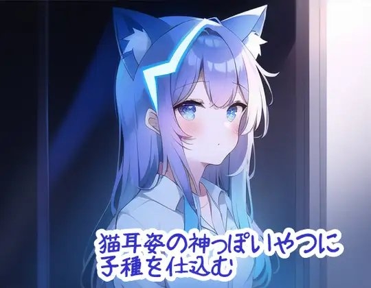 猫耳姿の神っぽいやつに子種を仕込む の表紙