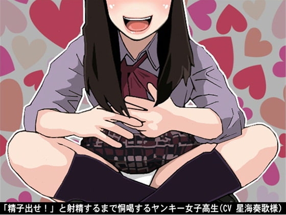 「精子出せ!」と射精するまで恫喝するヤンキー女子高生(CV 星海奏歌様) の表紙
