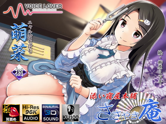 【耳舐めリラクゼーション】ささやき庵添い寝屋本舗 萌菜 捌【極め耳舐め】 の表紙