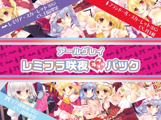 アールグレイ・レミフラ咲夜ラブラブパック の表紙