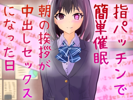 指パッチンで簡単催○ 朝の挨拶が中出しセックスになった日 の表紙