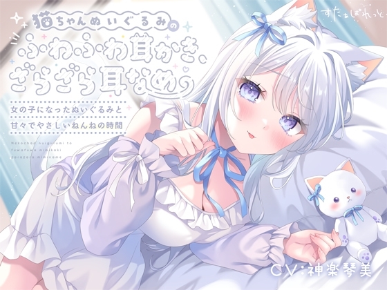 猫ちゃんぬいぐるみのふわふわ耳かき、ざらざら耳なめ-女の子になったぬいぐるみと甘々でやさしいねんねの時間-【超密着&安眠ASMR♡4時間54分】 の表紙