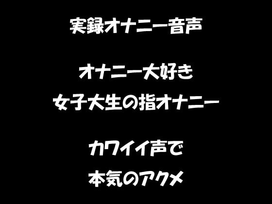 リアル生音声 オナニー大好き女子大生の指オナニー カワイイ声で本気のアクメ の表紙