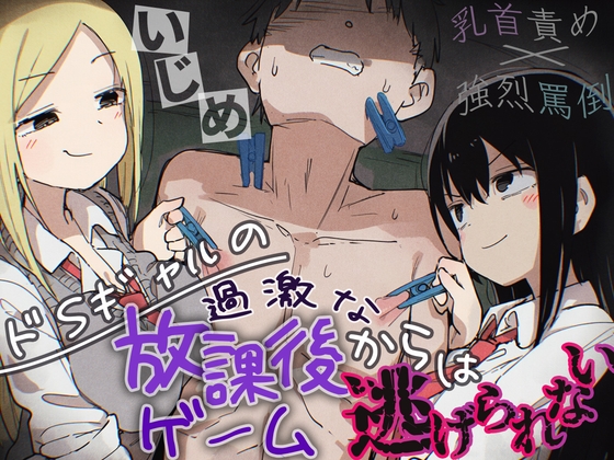 【強烈罵倒×乳首責め】ドSギャルの過激な放課後ゲームからは逃げられない。【ドM向けエロいじめ特化♡】 の表紙