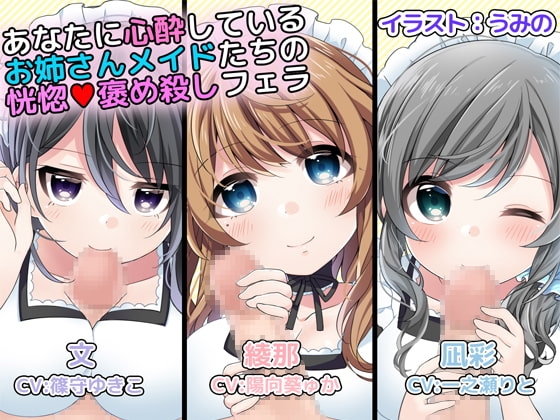 あなたに心酔しているお姉さんメイドたちの恍惚褒め殺しフェラ の表紙