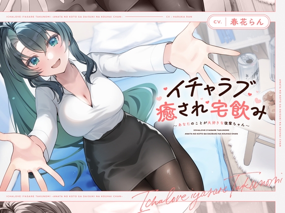 【CV.春花らん】イチャラブ癒され宅飲み～あなたのことが大好きな後輩ちゃん～ 【耳かき/囁き/全肯定ハグ/お風呂/添い寝】 の表紙