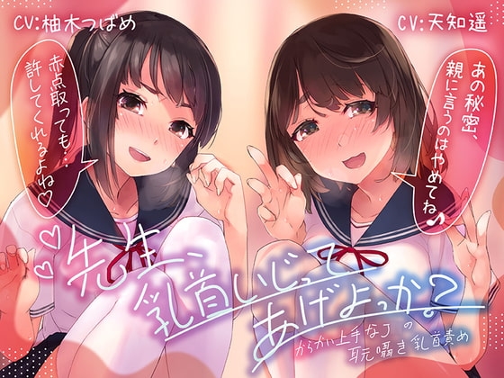 【乳首責め特化ASMR】先生、乳首いじってあげよっか?～からかい上手なJ○の耳元囁き乳首責め～ の表紙