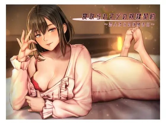 「寝取られマゾの奴○契約」～恋人からの体験告白～ の表紙