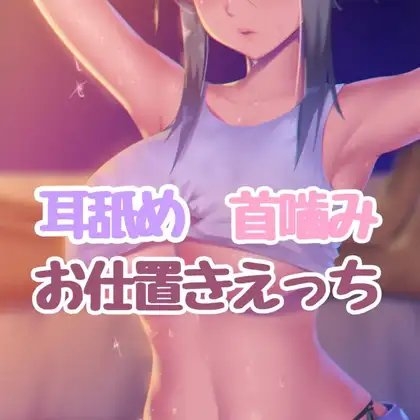 ドSお姉さんの耳舐め首噛みお仕置きえっち の表紙