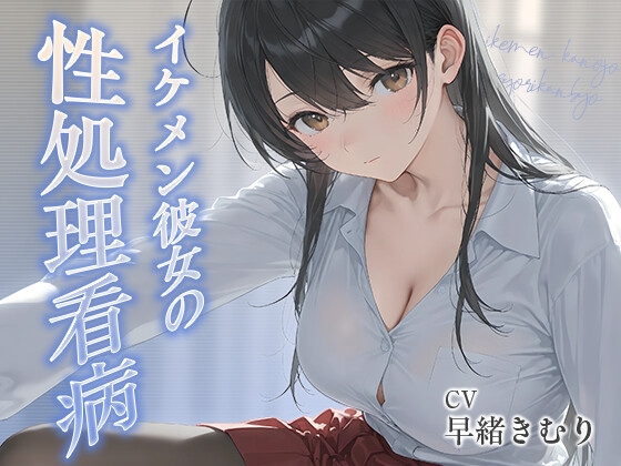 イケメン彼女の性処理看病【KU100】 の表紙