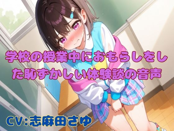 【おしがま我慢】学校の授業中におもらしをした恥ずかしい体験談の音声【手コキ効果音有り】 の表紙