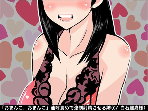 「おまんこ、おまんこ」連呼責めで強○射精させる姉(CV 白石麗嘉様) の表紙