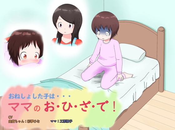 おねしょした子は・・・・ママのお・ひ・ざ・で! の表紙