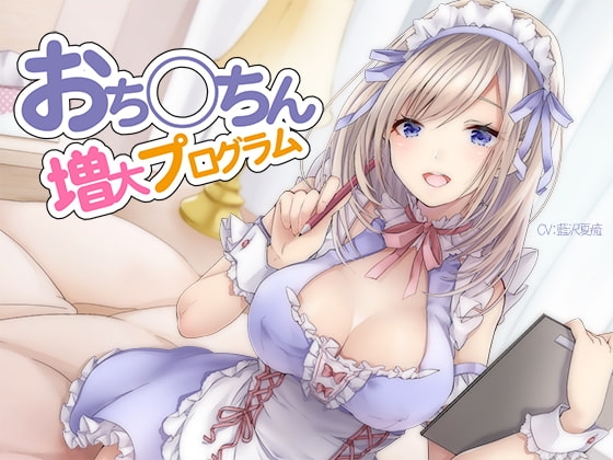 おち〇ちん増大プログラム【ハイレゾ/バイノーラル】 の表紙