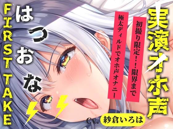 ✨初撮りオナニー実演✨THE FIRST OHOGOE✨紗倉いろは✨ の表紙