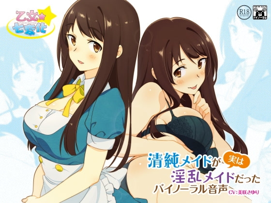 清純メイドが実は淫乱メイドだったバイノーラル音声 の表紙