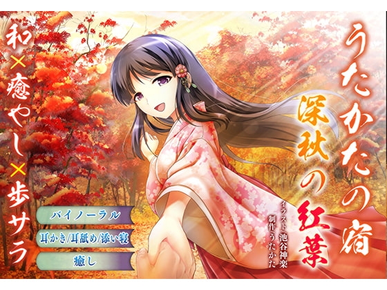【耳かき・耳舐め】うたかたの宿 深秋の紅葉【添い寝・バイノーラル】 の表紙