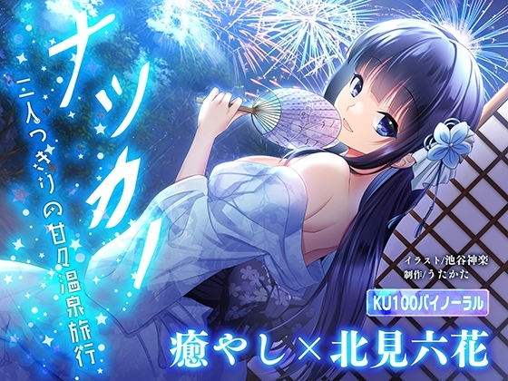 【KU100】ナツカノ〜二人っきりの甘々温泉旅行〜【キス、フェラ、オナサポ】 の表紙