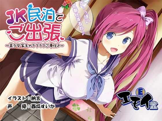 JK民泊でご出張 ～美少女家主のラブラブご奉仕♪～(バイノーラル録音) の表紙