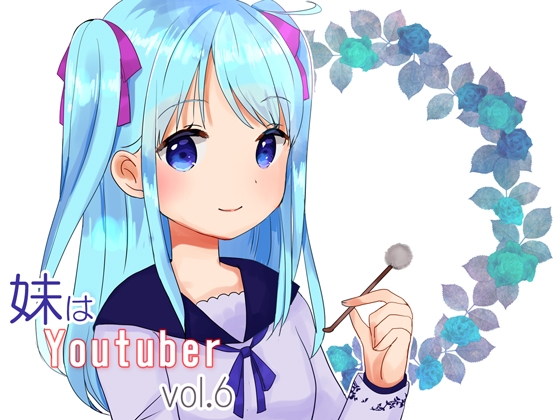 【耳かき】妹はYoutuber vol.6 の表紙