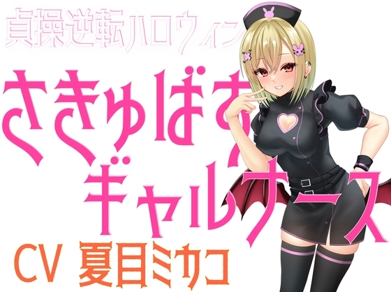 貞操逆転ハロウィン さきゅばすギャルナース の表紙
