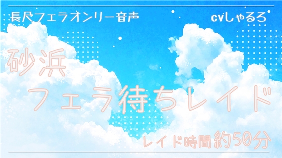 砂浜フェラ待ちレイド の表紙