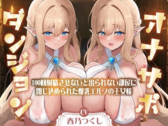 【合計1時間50分以上】オナサポダンジョン〜100回射精させないと出られない部屋に閉じ込められた爆乳エルフの王女様～【KU100/両耳舐め&囁き】 の表紙