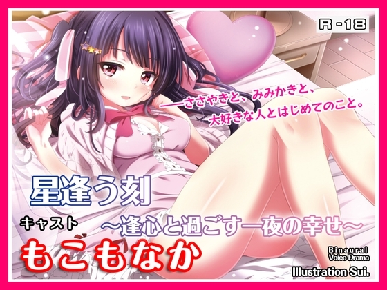【R18・ASMRボイス】星逢う刻 ～逢心と過ごす一夜の幸せ～ の表紙