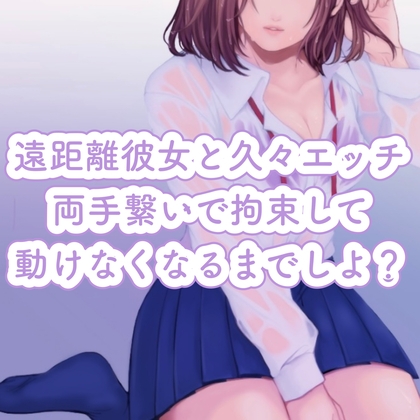【百合】遠距離彼女と久々エッチ。両手繋いで拘束して、動けなくなるまでしよ? の表紙
