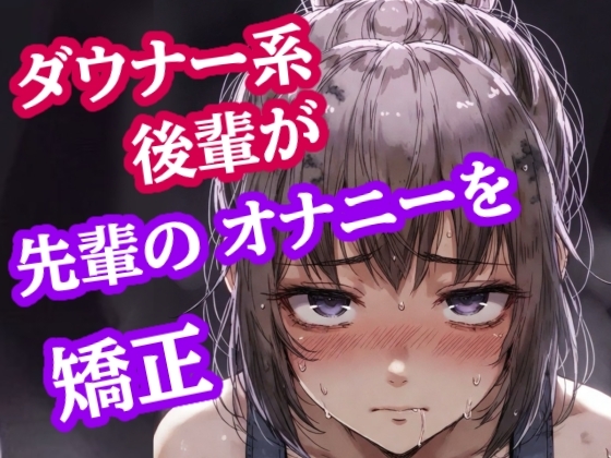 脚ピン皮オナは禁止っす。センパイのオナニー、今日からウチが矯正します の表紙