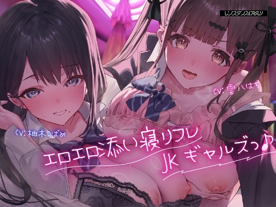 エロエロ添い寝リフレJKギャルズっ♪～クラスでエロい噂が絶えないキュート小悪魔ギャル&セクシーダウナーギャルに搾り取られちゃいましたっ…♪～ の表紙