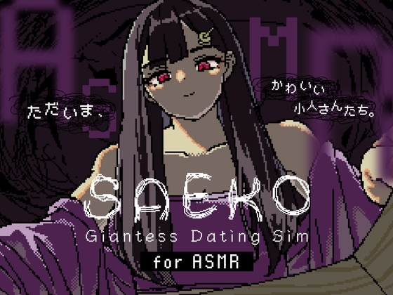 SAEKO: Giantess Dating Sim for ASMR の表紙