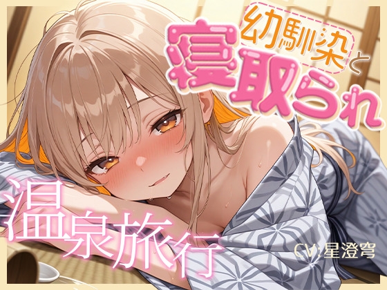 【BSS】女1男2の仲良し幼馴染で温泉旅行！のはずが隣の布団の寝取られ交尾を盗み聞くことしかできないボク【NTR】 の表紙
