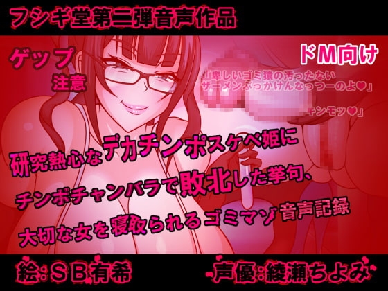 研究熱心なデカチンポスケベ姫にチンポチャンバラで敗北した挙句、大切な女を寝取られるゴミマゾの音声記録 の表紙