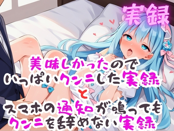 実録 美味しかったのでイっぱいクンニした実録 の表紙