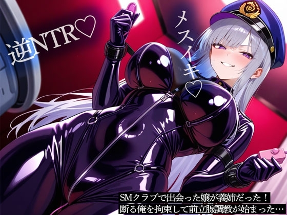 【逆NTR】SMクラブで出会った嬢が義姉だった！断る俺を拘束して前立腺調教が始まった… の表紙