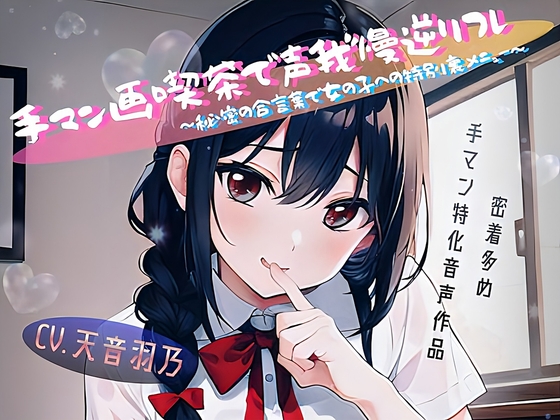 手マン画喫茶で声我慢逆リフレ～秘密の合言葉で女の子への特別裏メニュー～ の表紙